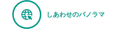 しあわせのパノラマ